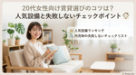 20代女性向け賃貸選びのコツは？人気設備と失敗しないチェックポイントの画像
