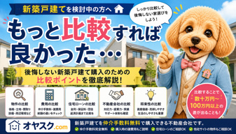 「もっと比較すれば良かった」と後悔しないために｜新築戸建て購入で失敗しない比較ポイント完全ガイド【オヤスク.com】の画像