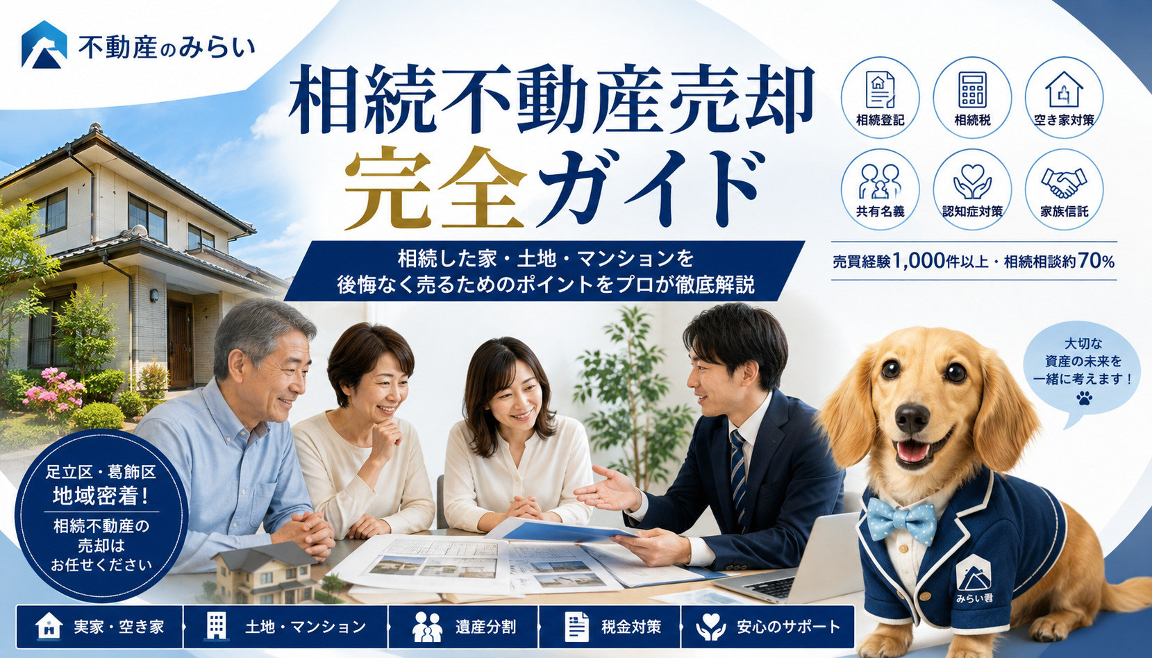 相続不動産売却完全ガイド｜相続した家・土地・マンションを後悔なく売却する方法を売買経験1,000件超のプロが徹底解説の画像