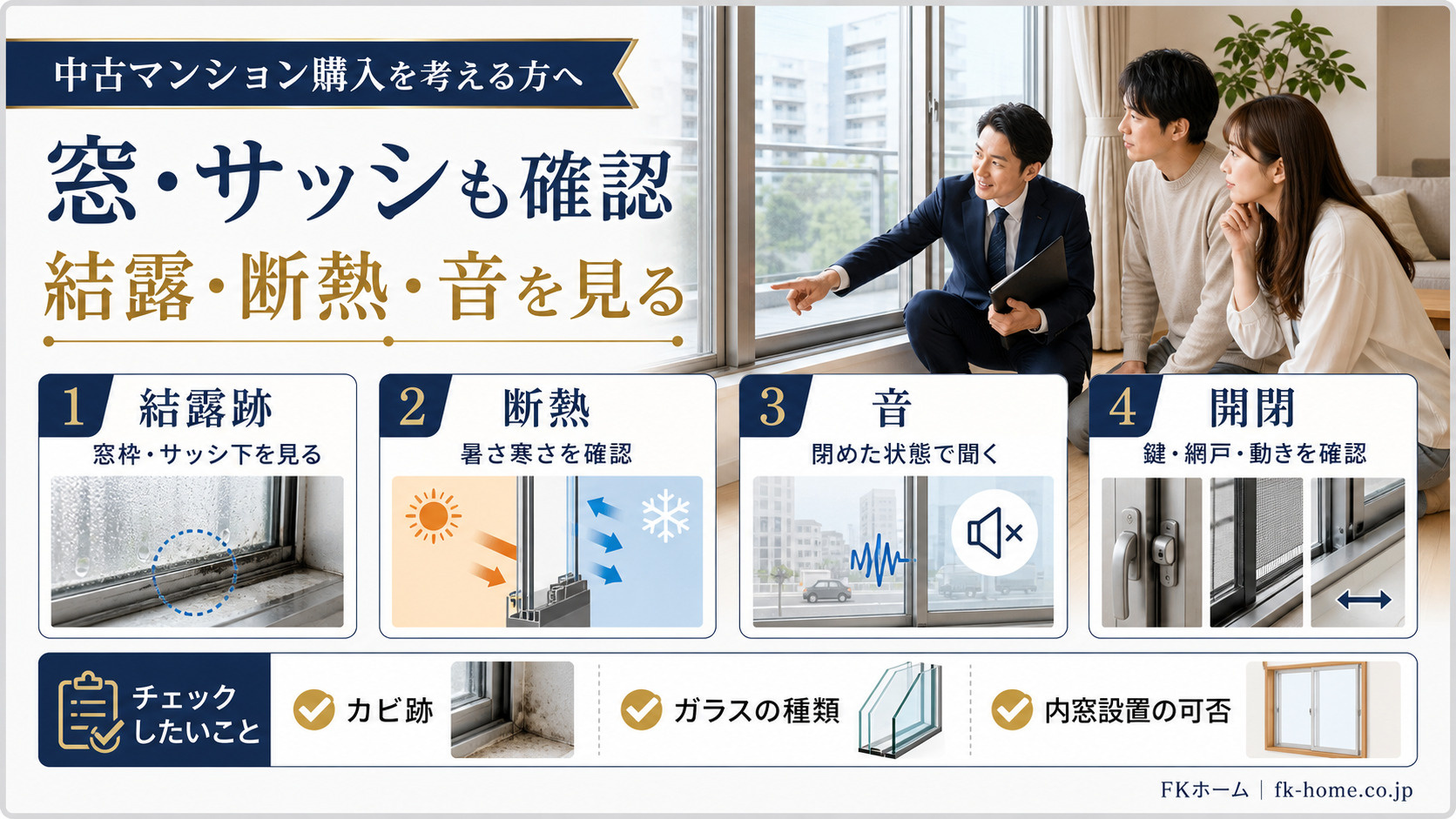中古マンション購入で窓・サッシはどこを見る？結露・断熱・音の確認ポイントの画像