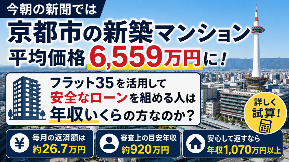 京都市の新築マンション平均価格が6,559万円にの画像