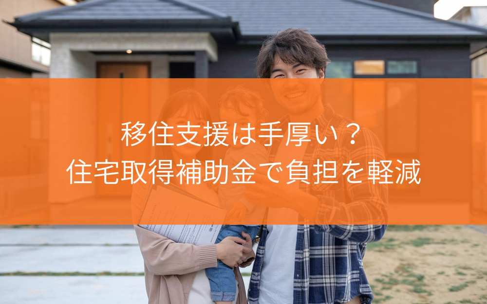 焼津市の移住支援は手厚い？住宅取得補助金で子育て世帯の負担を軽減の画像