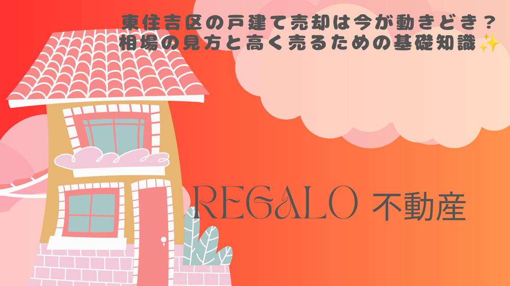 東住吉区の戸建て売却は今が動きどき？相場の見方と高く売るための基礎知識の画像