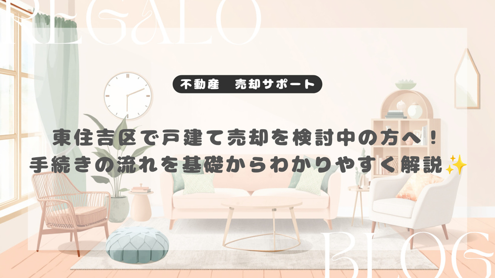 東住吉区で戸建て売却を検討中の方へ！手続きの流れを基礎からわかりやすく解説の画像