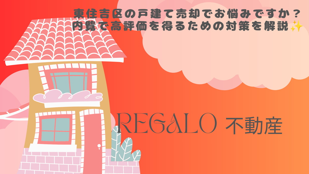 東住吉区の戸建て売却でお悩みですか？内覧で高評価を得るための対策を解説の画像