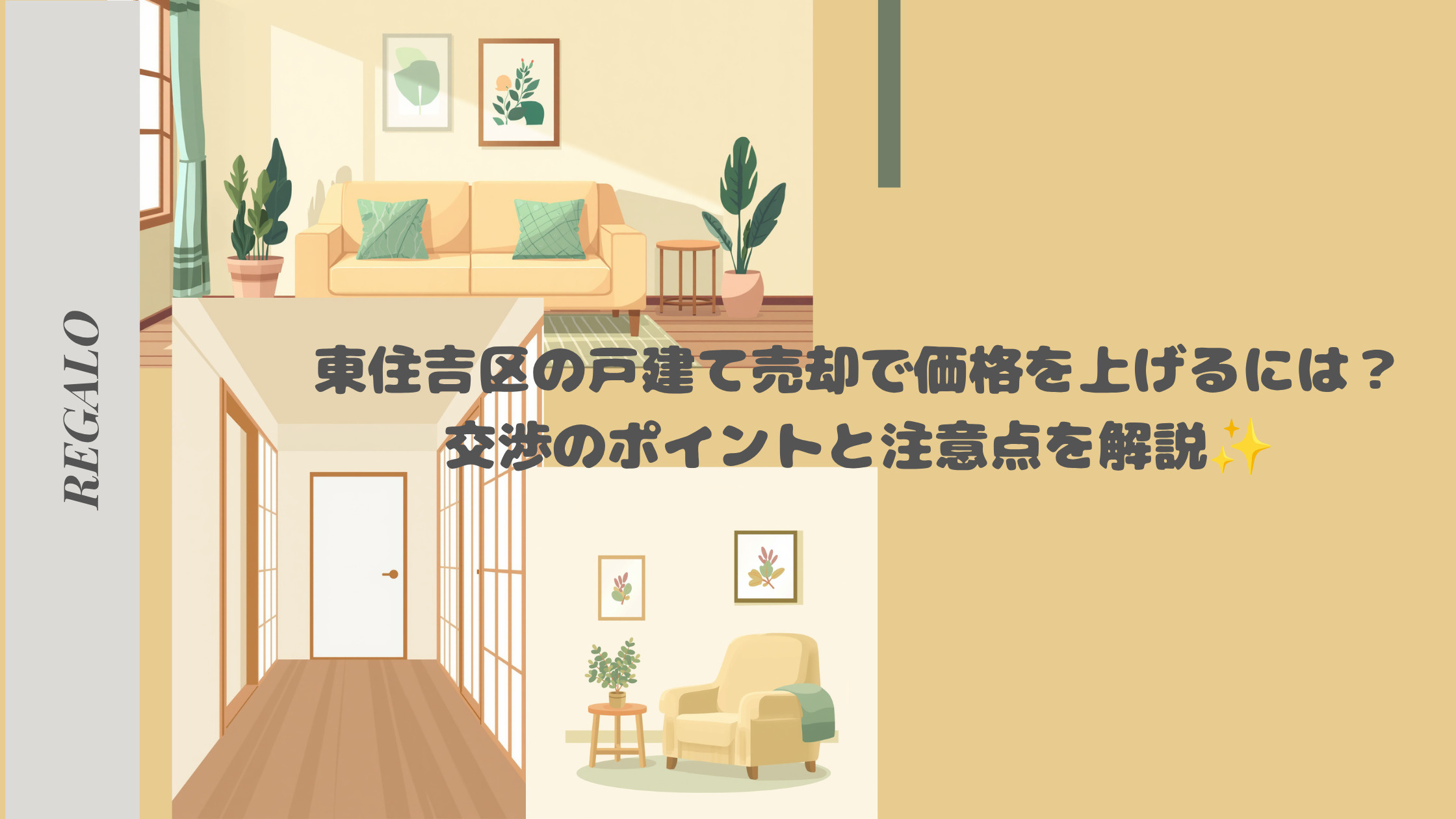 東住吉区の戸建て売却で価格を上げるには?交渉のポイントと注意点を解説の画像