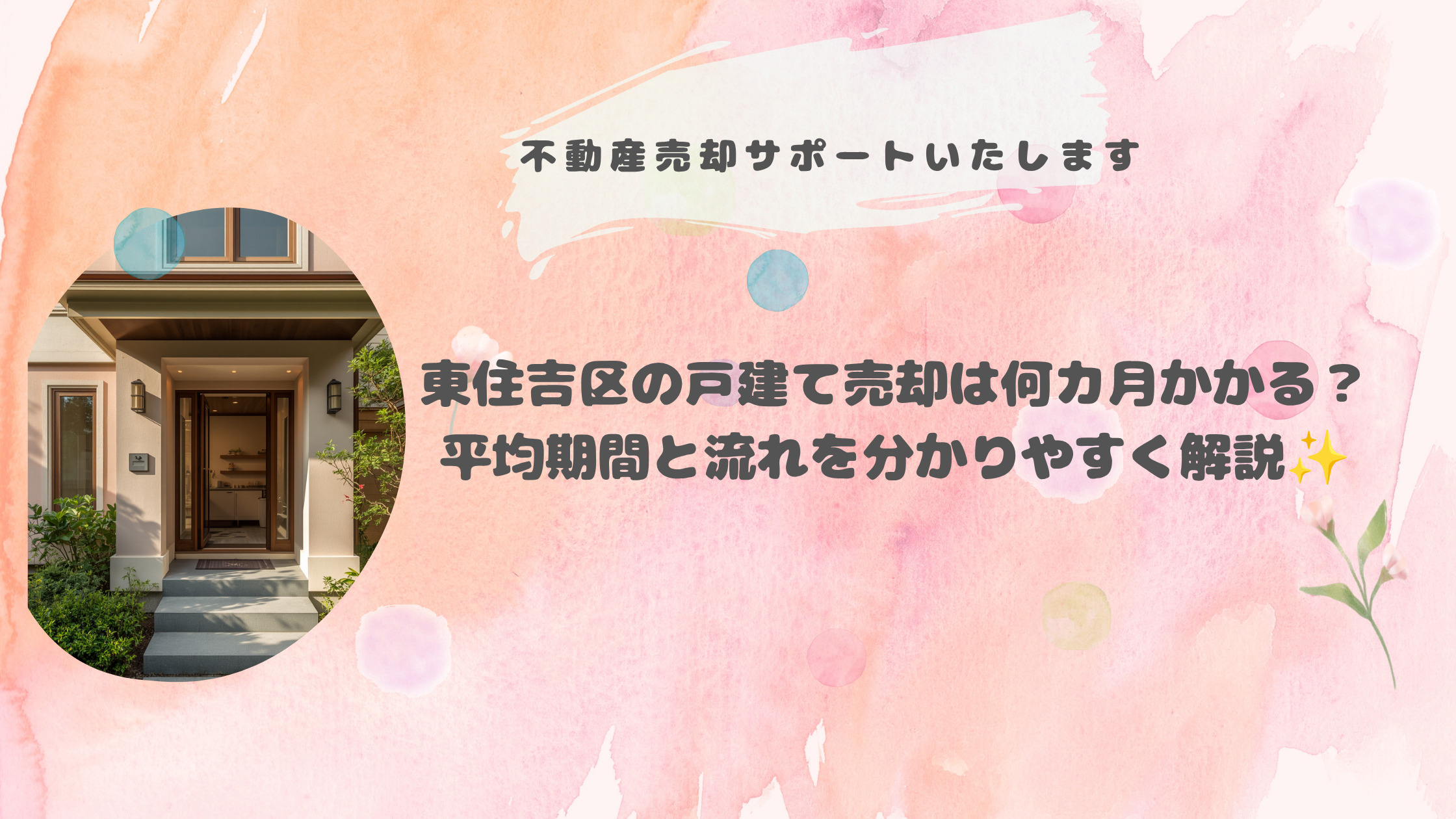 東住吉区の戸建て売却は何カ月かかる？平均期間と流れを分かりやすく解説の画像