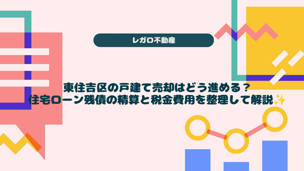 東住吉区の戸建て売却はどう進める？住宅ローン残債の精算と税金費用を整理して解説の画像