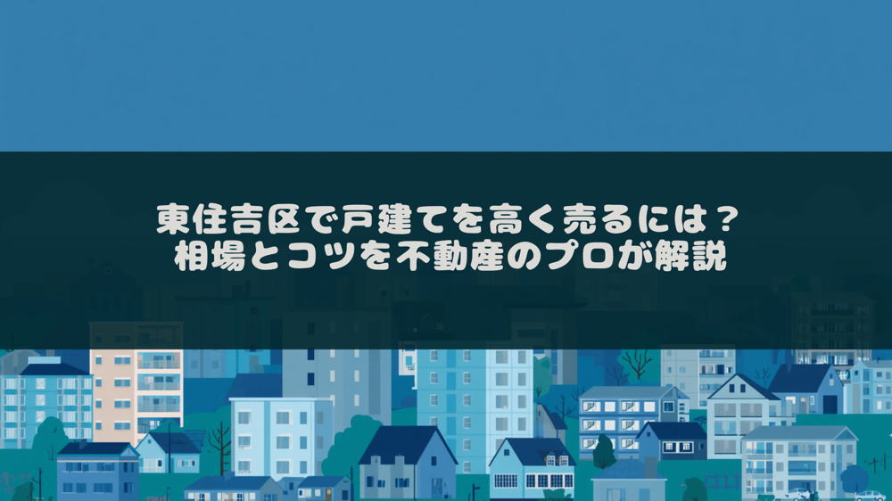 東住吉区で戸建てを高く売るには？相場とコツを不動産のプロが解説の画像