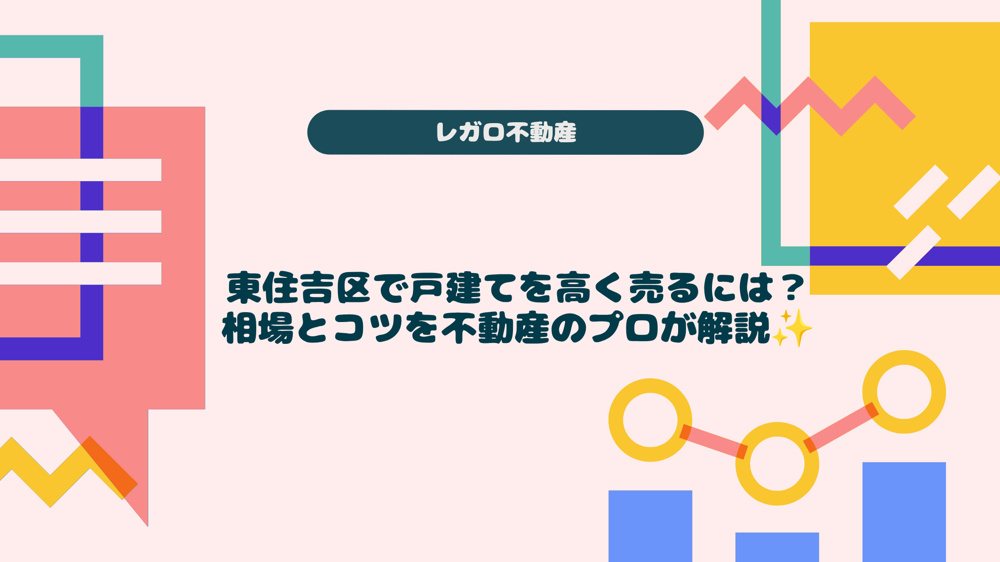 東住吉区で戸建てを高く売るには？相場とコツを不動産のプロが解説の画像