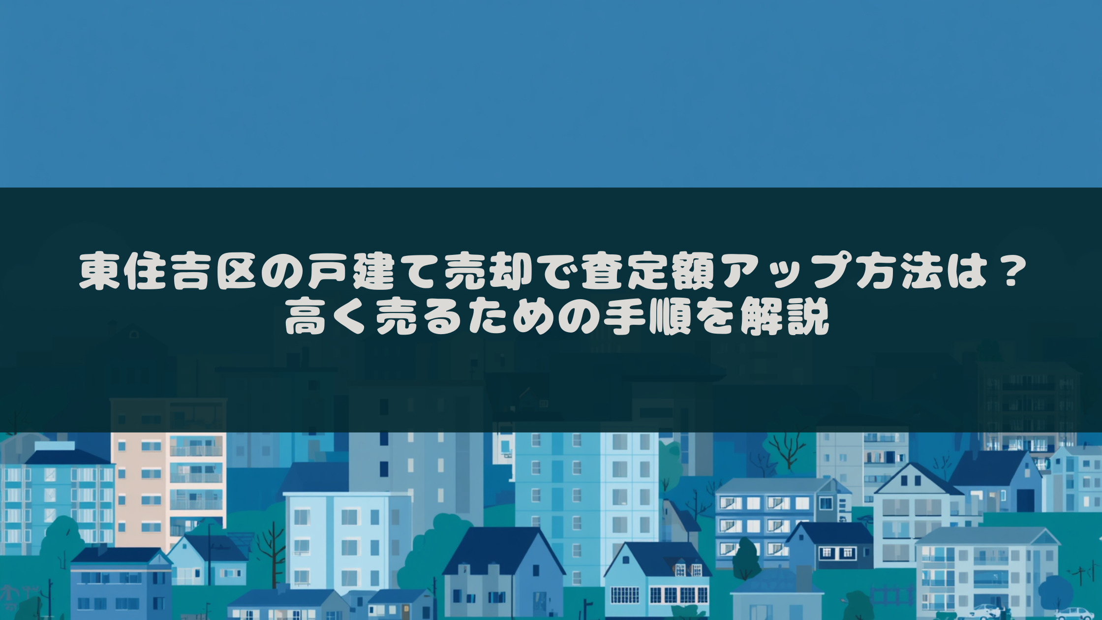 東住吉区の戸建て売却で査定額アップ方法は?高く売るための手順を解説の画像
