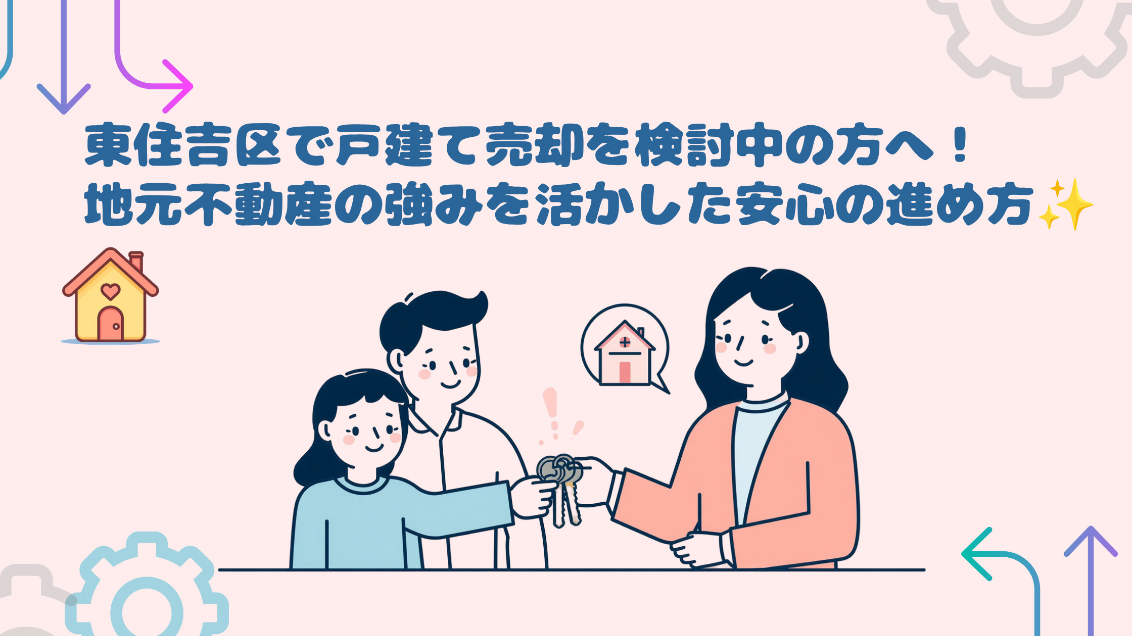 東住吉区で戸建て売却を検討中の方へ!地元不動産の強みを活かした安心の進め方の画像