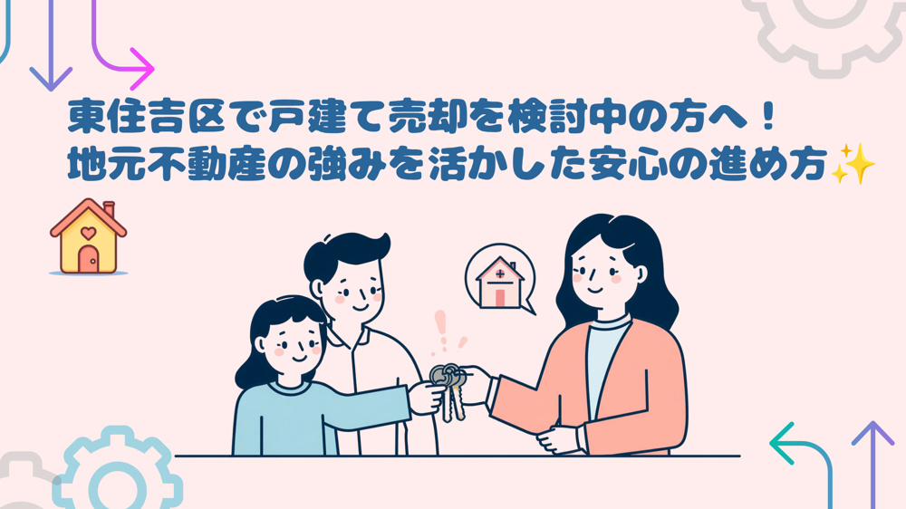 東住吉区で戸建て売却を検討中の方へ！地元不動産の強みを活かした安心の進め方の画像
