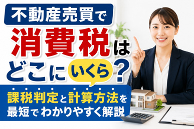 不動産売買で消費税はどこにいくら?課税判定と計算方法を最短でわかりやすく解説の画像
