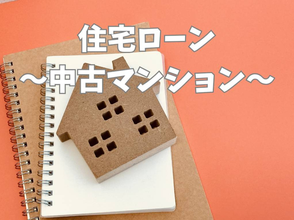 中古マンションの住宅ローンは大丈夫？購入前に知るべき注意点と費用の考え方の画像