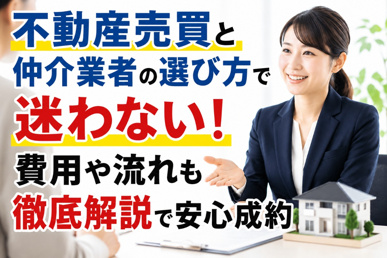 不動産売買と仲介業者の選び方で迷わない!費用や流れも徹底解説で安心成約の画像