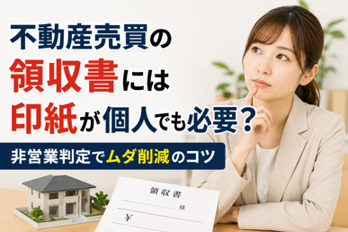 不動産売買の領収書には印紙が個人でも必要?非営業判定でムダ削減のコツの画像
