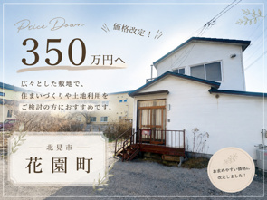 ☆お値下げいたしました‼北見市花園町にある中古住宅☆の画像
