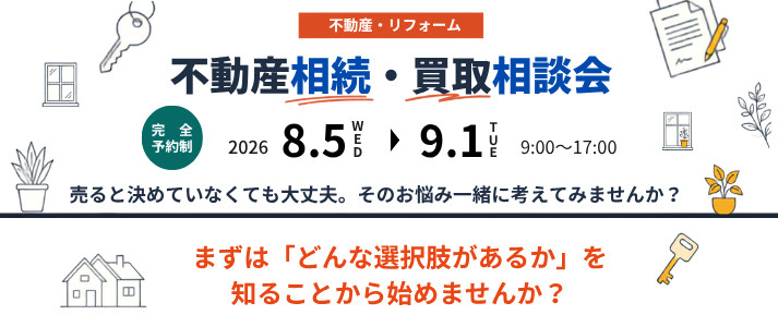 ＼ 不動産相続・買取相談会 in 釧路／の画像
