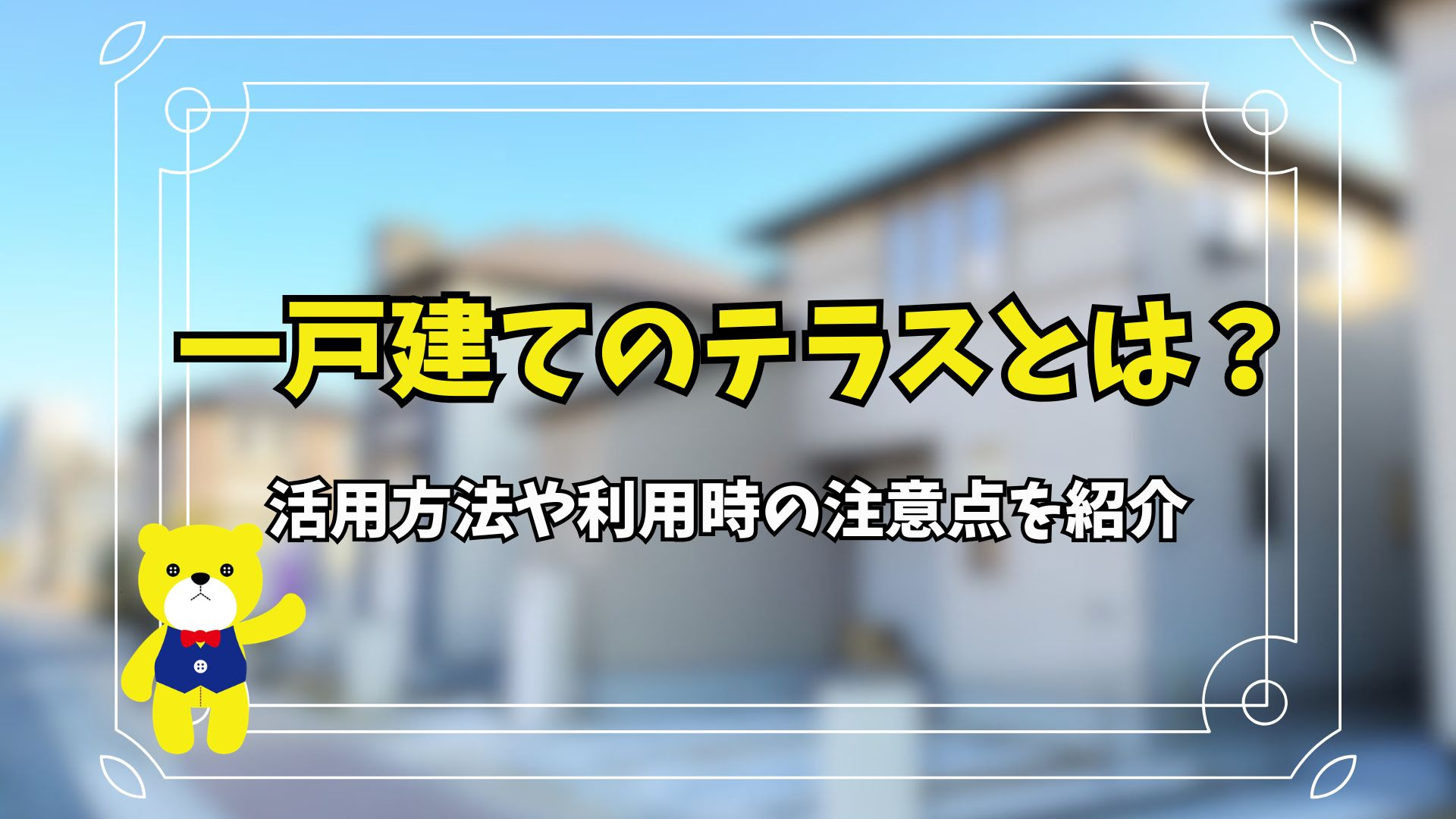 テラスとは?活用方法や利用時の注意点を紹介の画像