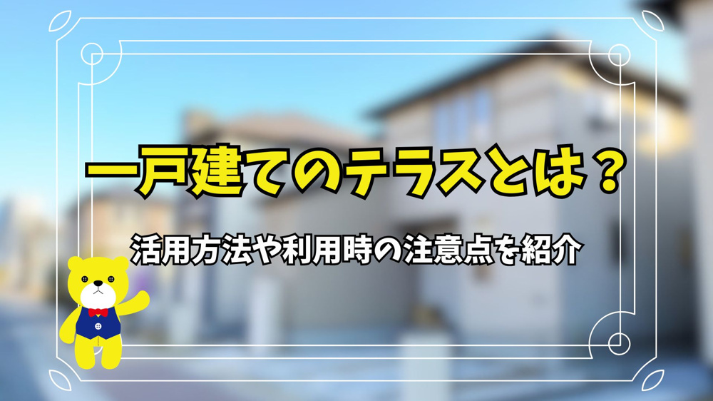 テラスとは？活用方法や利用時の注意点を紹介の画像