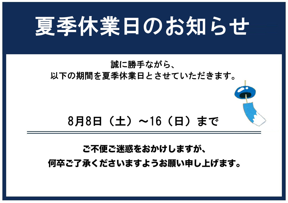 2026年　夏季休業日のお知らせの画像