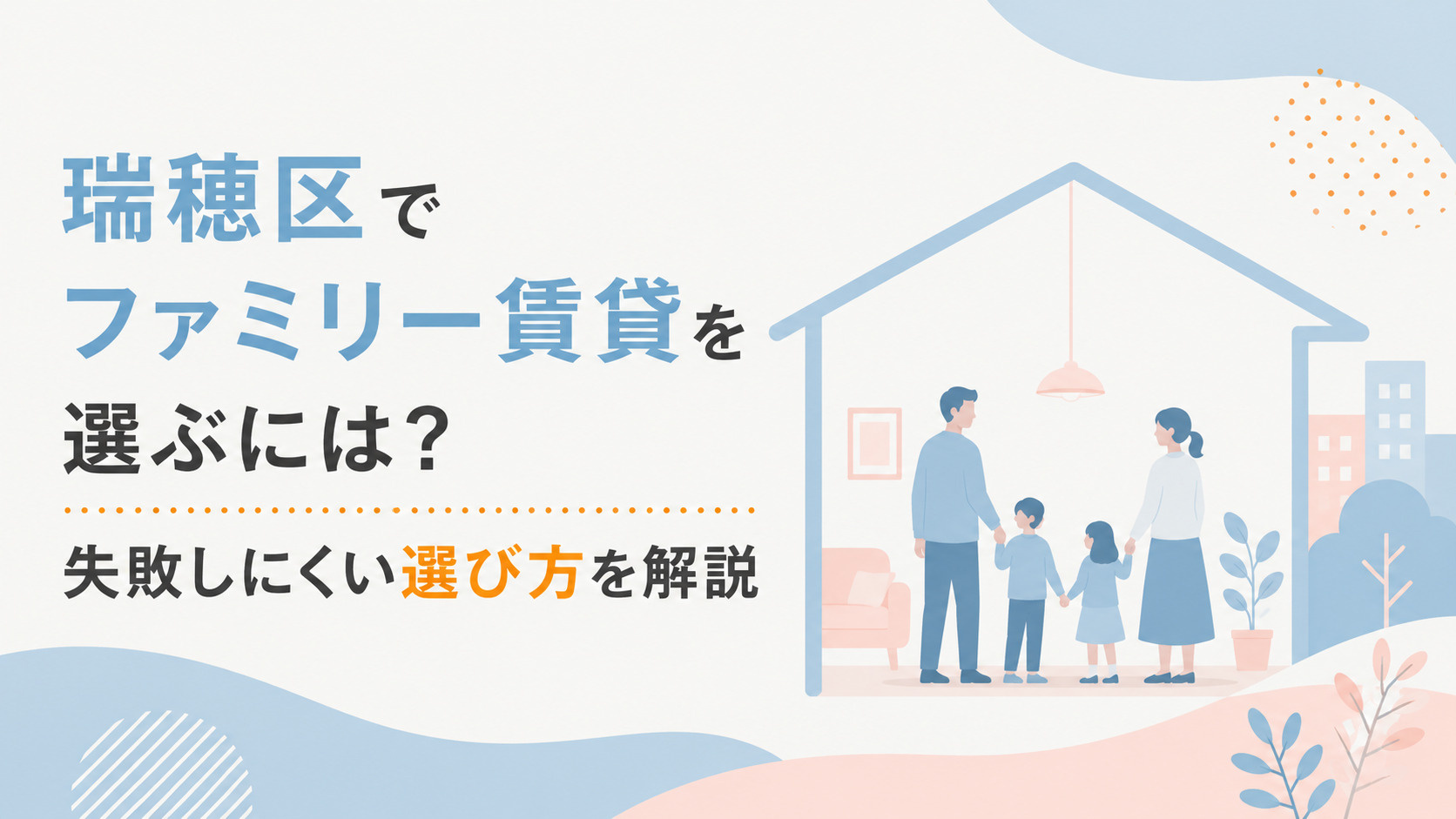 瑞穂区でファミリー賃貸を選ぶには？失敗しにくい選び方を解説の画像