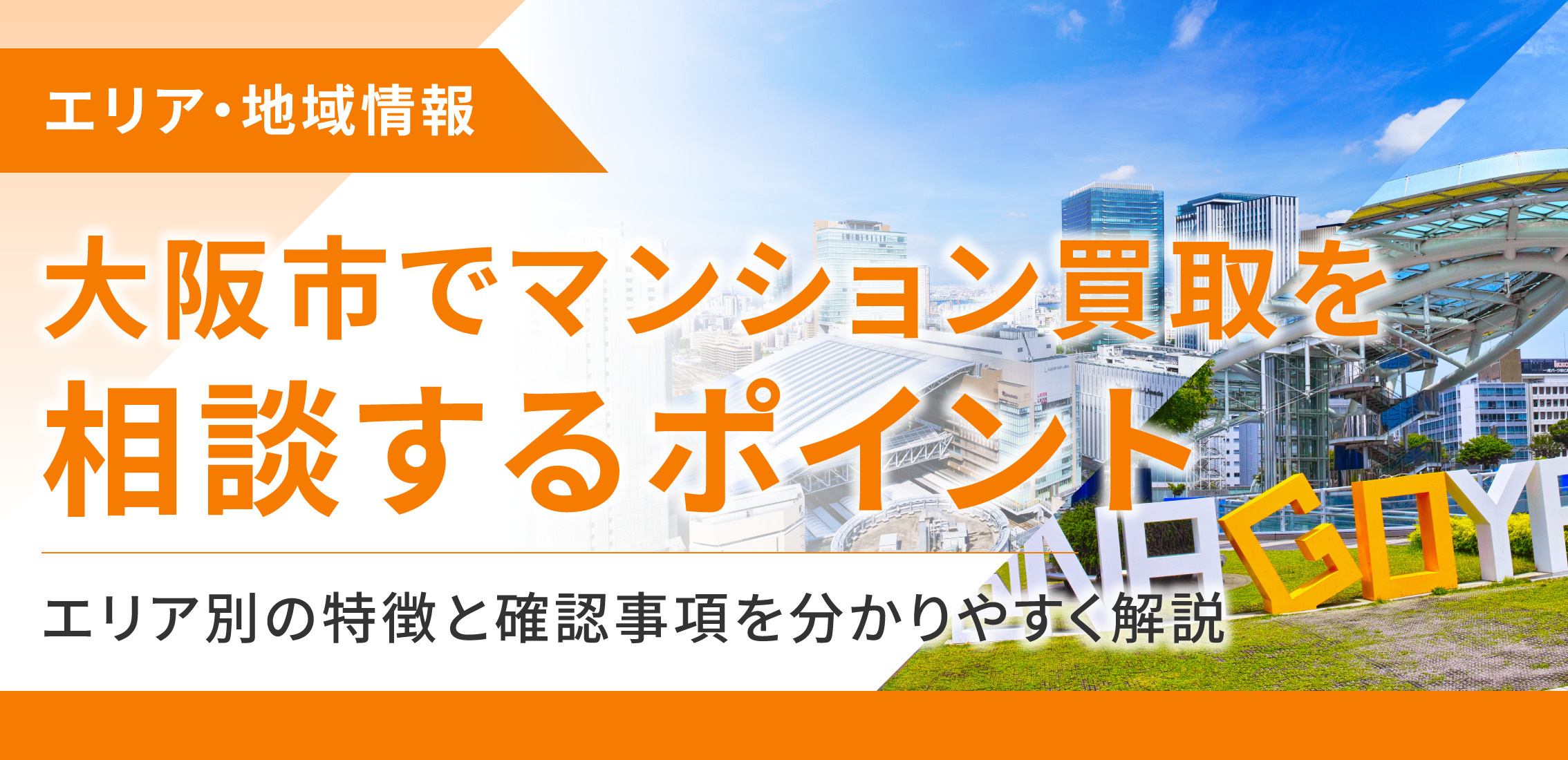 大阪市でマンション買取を相談するポイント　エリア別の特徴と確認事項を分かりやすく解説の画像