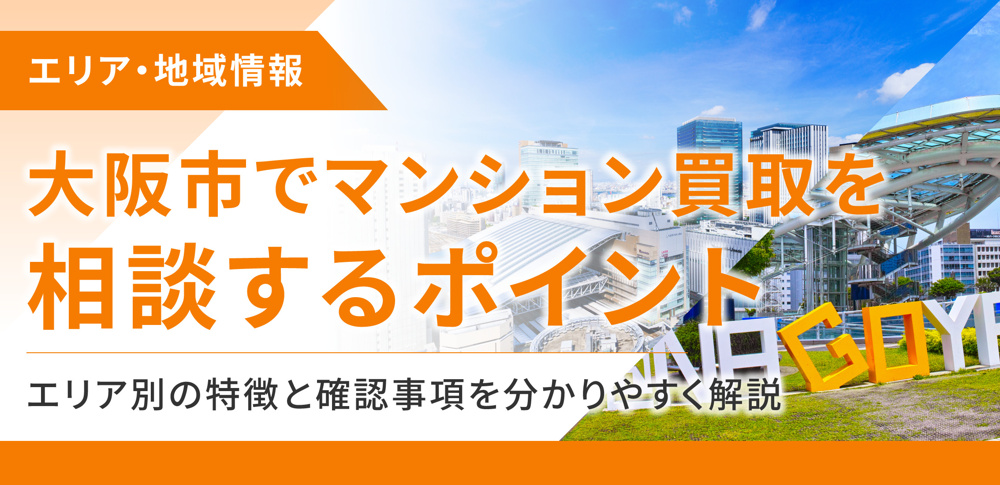 大阪市でマンション買取を相談するポイント　エリア別の特徴と確認事項を分かりやすく解説の画像