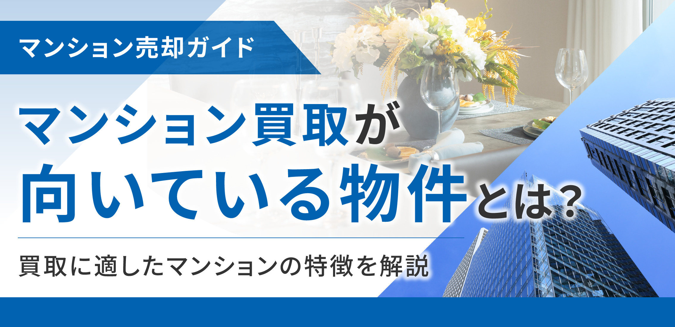 マンション買取が向いている物件とは？買取に適したマンションの特徴を解説の画像