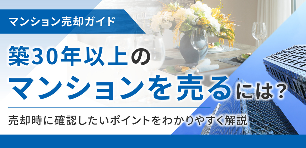 築30年以上のマンションを売るには？売却時に確認したいポイントをわかりやすく解説の画像