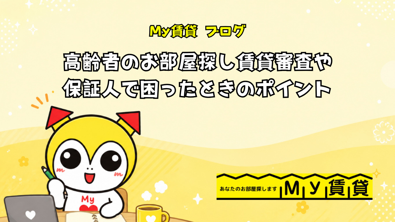 高齢者のお部屋探し賃貸審査や保証人で困ったときのポイント~名古屋 My賃貸~の画像