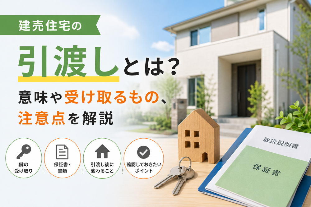 建売住宅の引渡しとは？意味や受け取るもの、注意点を解説の画像