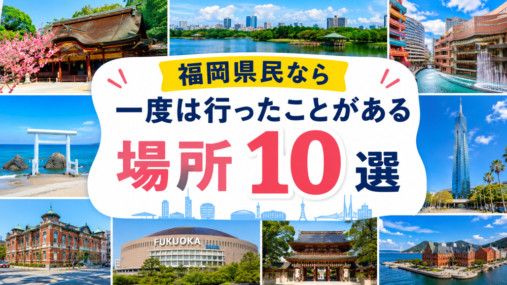 福岡県民なら一度は行ったことがある場所10選｜地元で愛され続ける定番スポットを巡ろうの画像