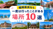 福岡県民なら一度は行ったことがある場所10選｜地元で愛され続ける定番スポットを巡ろうの画像