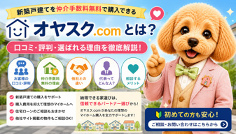 オヤスク.comとは？口コミ・評判・仲介手数料無料の理由まで徹底解説｜初めての方へ完全ガイドの画像