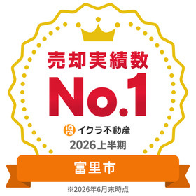 富里市不動産売却実績数第１位