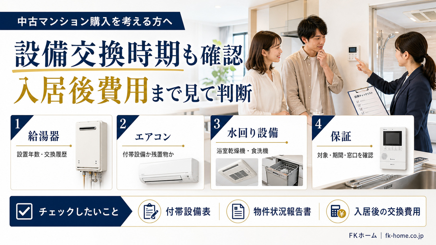 中古マンション購入で給湯器・設備交換時期はどこを見る？入居後費用の確認ポイントの画像