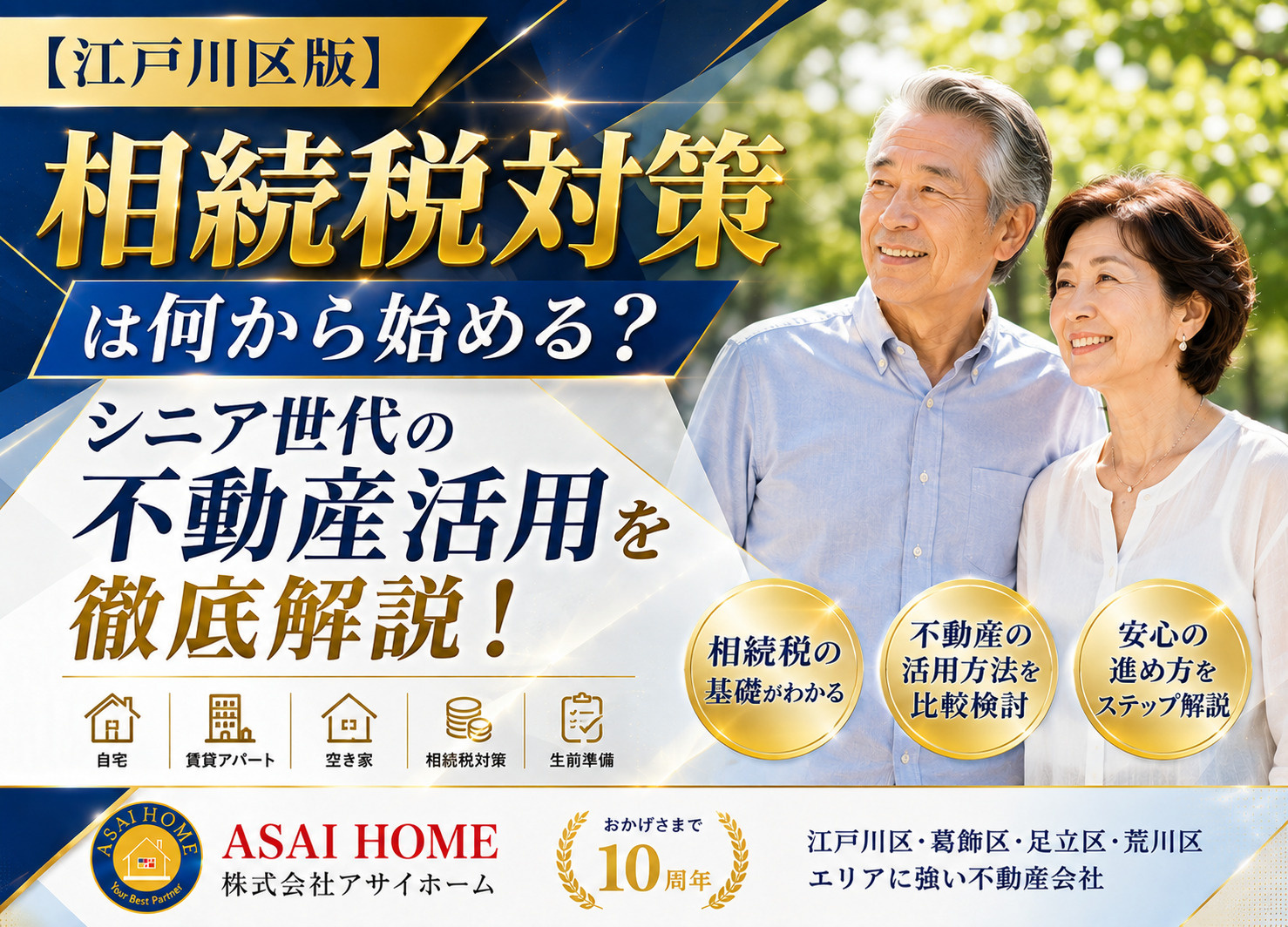 江戸川区の不動産活用で賢く相続税対策！家族が安心できる生前準備の進め方の画像