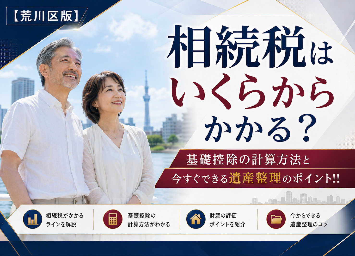【荒川区のシニア向け】相続税はいくらからかかる？基礎控除の計算方法と今すぐできる遺産整理のポイント！！の画像