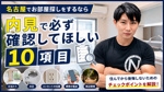 名古屋でお部屋探しをするなら『内見で必ず確認してほしい10項目』｜住んでから後悔しないためのチェックポイントの画像