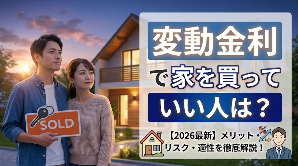 変動金利で家を買っていい人は？向いてる人と向いてない人の違いを解説の画像