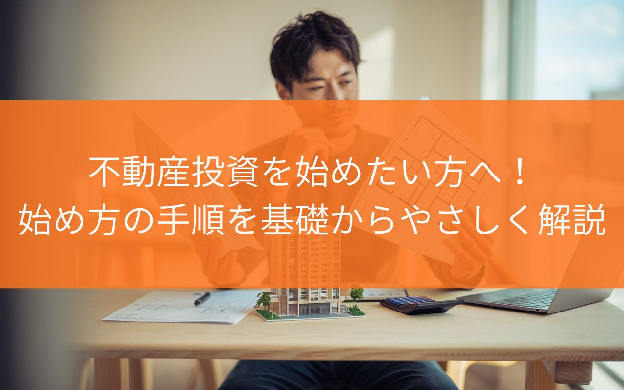 焼津市で不動産投資を始めたい方へ！始め方の手順を基礎からやさしく解説の画像