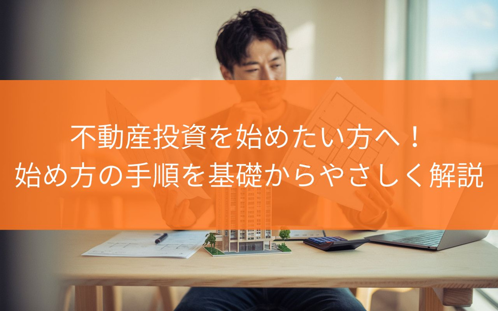 焼津市で不動産投資を始めたい方へ！始め方の手順を基礎からやさしく解説の画像