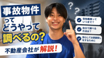 名古屋でお部屋探しをするなら「事故物件」ってどうやって調べるの？不動産会社が解説！の画像
