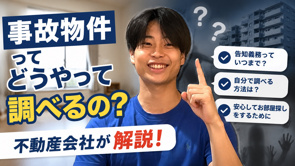 名古屋でお部屋探しをするなら「事故物件」ってどうやって調べるの？不動産会社が解説！の画像
