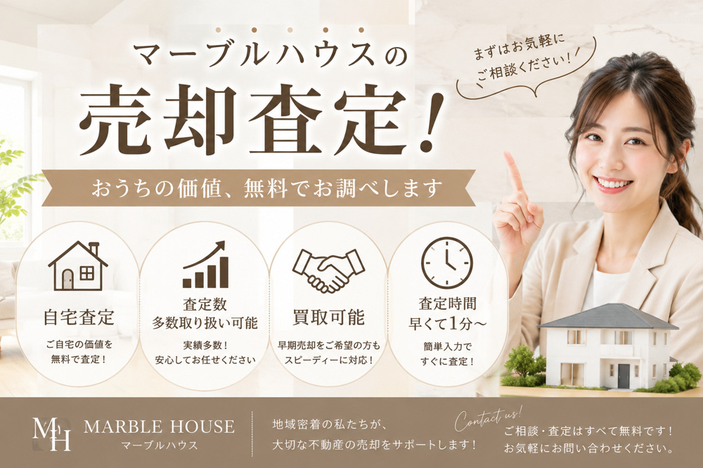 査定無料のマーブルハウスへの画像