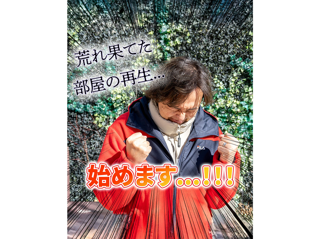 【軽井沢の賃貸経営】荒れ果てた部屋の再生…始めます!!!軽井沢の賃貸アパートが生まれ変わるまで〜賃貸オーナー様へ〜の画像