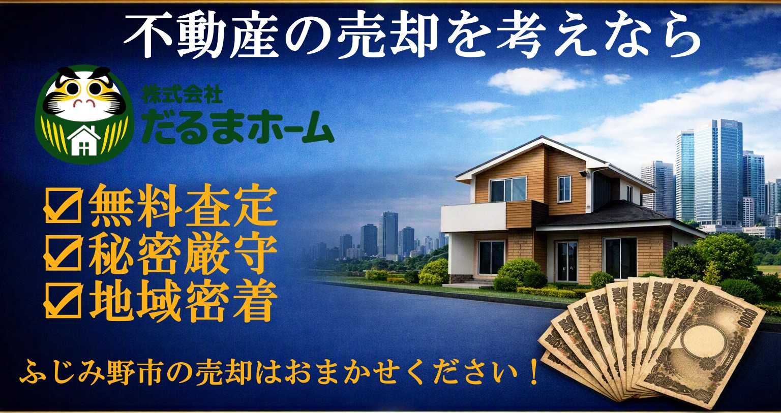 ふじみ野市の売却査定ならだるまホーム!!の画像