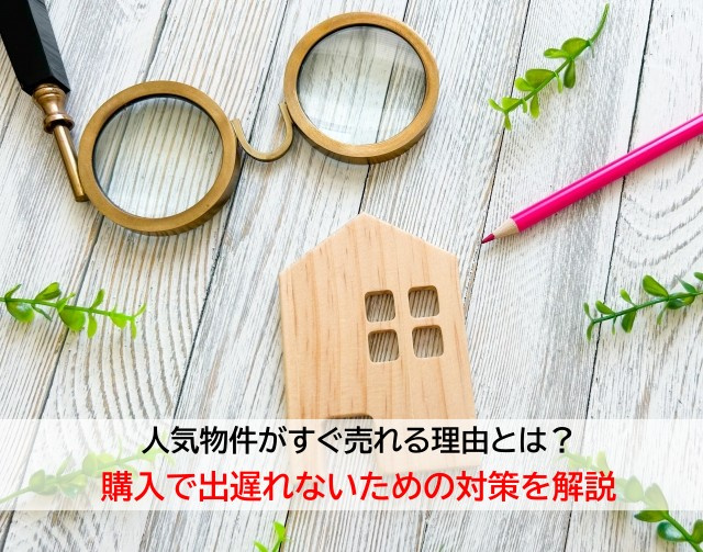 人気物件がすぐ売れる理由とは？購入で出遅れないための対策を解説の画像